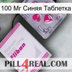 100 Мг Синяя Таблетка 32